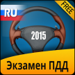 Экзамен ПДД 2015 - Билеты ГИБДД для Android