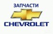 Запчасти для Шевроле: обустройте свою машину для себя! Запчасти для Шевроле: обустройте свою машину для себя!