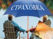 Выбираем страховую компанию Выбираем страховую компанию