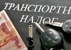 В России будет отменён транспортный налог В России будет отменён транспортный налог