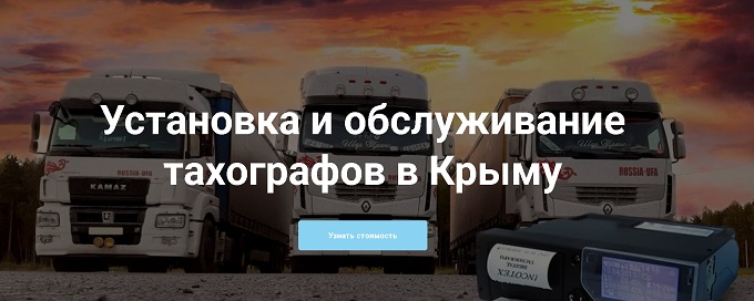 Установка и обслуживание тахографов в Крыму: Глонасс Крым обеспечит безопасность перевозок