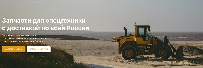 Надежные запчасти для спецтехники с быстрой доставкой по всей России