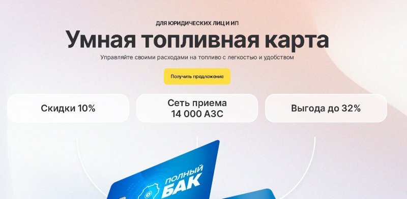 Топливные карты «Полный Бак»: эффективное решение для бизнеса и автопарков