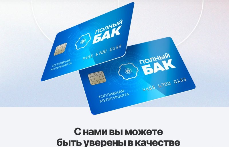 Топливные карты «Полный Бак»: выгодное решение для бизнеса